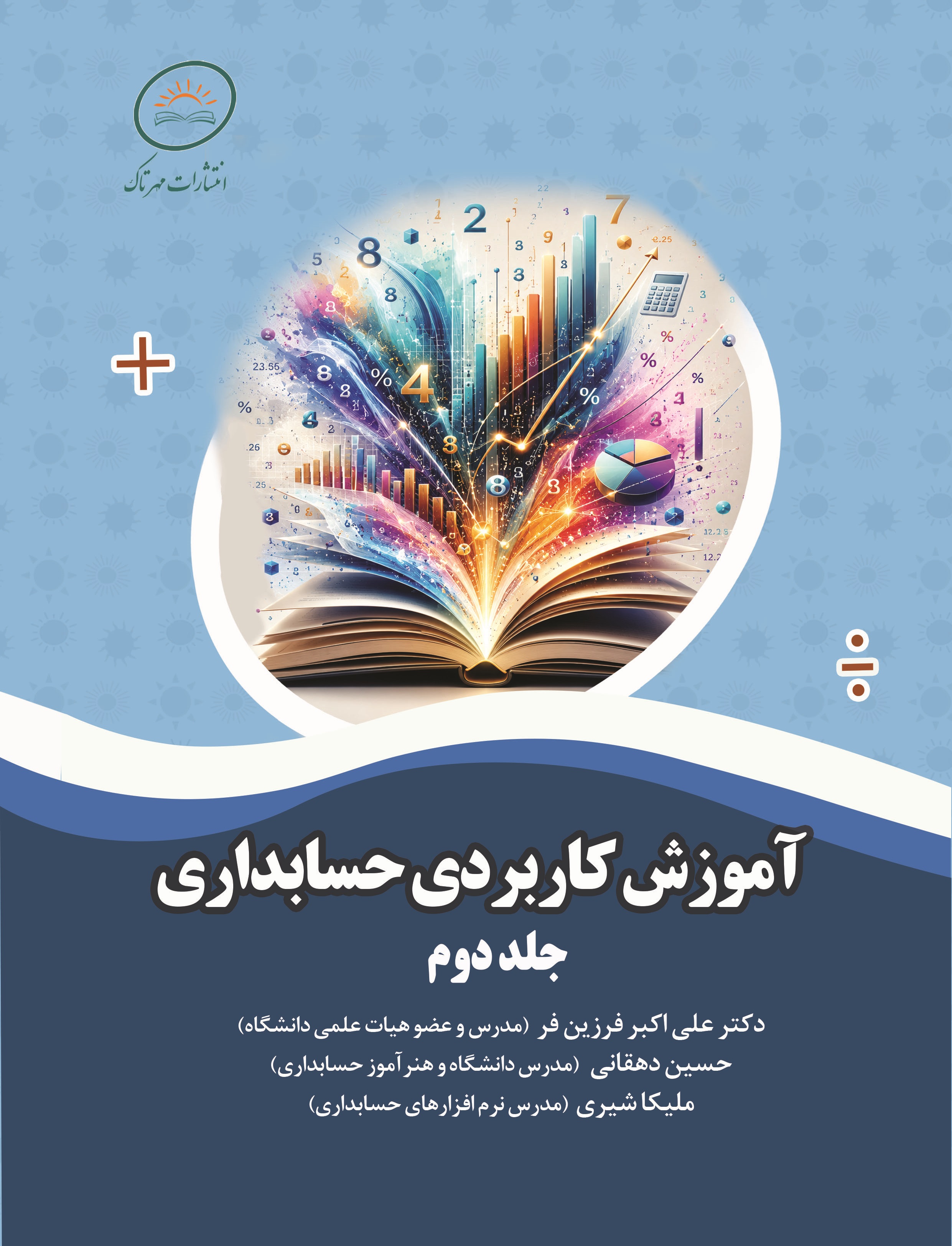 آموزش کاربردی حسابداری - جلد دوم
